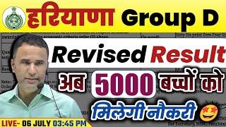 HARYANA GROUP D REVISED RESULT 2024 | HOW TO CHECK | HARYANA GROUP D CUT OFF 2024 | BY SANJEEV SIR