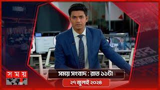 সময় সংবাদ | রাত ১১টা | ২৭ জুলাই ২০২৪ | Somoy TV Bulletin 11pm | Latest Bangladeshi News