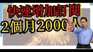 YouTube賺錢2021 | 教你在兩個月內快速增加2000訂閱 | 極重要秘訣