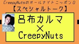 【スペシャルトーク】呂布カルマ×CreepyNuts