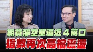 '24.12.13【財經起床號】陳唯泰談「期貨淨空單逼近4萬口  指數再次高檔震盪」