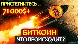 БИТКОИН пробой 70 000$! Ждем неминуемый ATH или серьезную коррекцию по BTC? Почему альты мертвы?