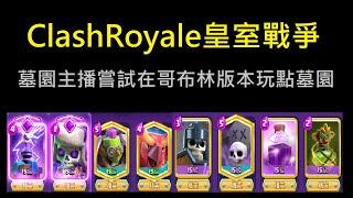 滿滿哥布林的版本中玩點墓園！ClashRoyale皇室戰爭