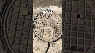 Тольятти. Как попали итальянские чугунные люки в Автоград #тлт #tlt #travel #тольяттиновости #италия