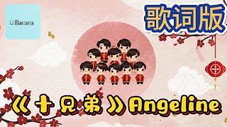 2025 Angeline阿妮& buddies｜蛇兄弟｜十兄弟｜歌词版 ｜Bacaca