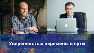 Уверенность и перемены в пути // Как прожить свою жизнь, а не чужую