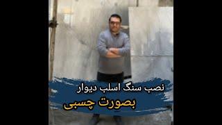 نصب سنگ اسلب بصورت چسبی روی دیوار( گروه رامان استون)