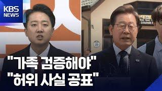 이준석·국민의힘 “이재명 가족 검증해야”…이재명 “진지한 선거 되길” / KBS  2025.05.30.