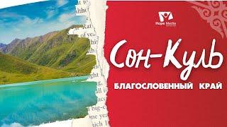 Сон-Куль - Благословенный Край | Центральная Азия