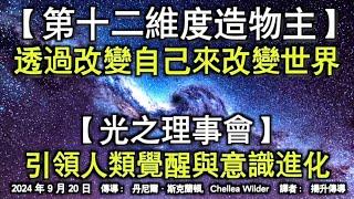 【第十二維度造物主】《透過改變自己來改變世界》【光之理事會】《引領人類覺醒與意識進化》