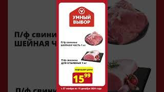 Акции в сети магазинов низких цен Умный выбор! со 27 ноября по 10 декабря 2024