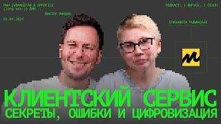 Что такое клиентский сервис? Зачем бизнесу сервис для клиентов и как он связан с IT? Рындин подкаст