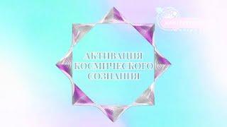 КОСМИЧЕСКОЕ СОЗНАНИЕ. АКТИВАЦИЯ. #cosmicconsciousness #activation #sirius #высокиевибрации