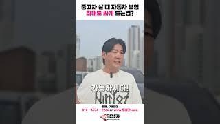 중고차 출고 할 때 보험은 이것만 기억하세요! 보험 제일 싸게 가입하는법!