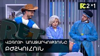 ՎԶԳՈՅԻ ՍԻՐՈ ԱՌԱՋԱՐԿՈՒԹՅՈՒՆԸ | REALITY COMEDY S2 #1