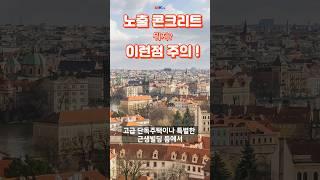 노출콘크리트