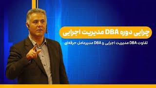 تفاوت DBA مدیریت اجرایی و DBA مدیرعامل حرفه ای | چرایی دوره DBA مدیریت اجرایی