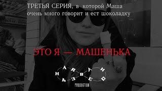 «Это я — Машенька» l Третья серия