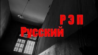 Русский РЭП без соплей