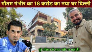 गौतम गंभीर का नया घर दिल्ली | Gautam Gambhir New House In Delhi | gautam gambhir house |