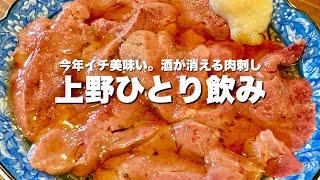 【上野】圧倒的美味さ...日本で1番肉刺しを食べる男が唸った絶品レバ刺【ひとり飲み】