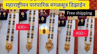 महाराष्ट्रीयन पारंपारिक मंगळसूत्र डिझाईन किंमतीसह | swstat mast mangalsutra design #fashion Queen