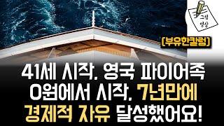 41세 0원으로 시작, 연봉 5천만원 "7년 만에" 경제적 자유를 이뤘어요! 영국 파이어족