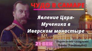 Чудо в Самаре. Явление св. Царя Николая в Иверском монастыре. Романовы.21 век. Верую@user-gw3kj1lb7j