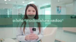 ภาวะติดเชื้อในกระแสเลือด (Sepsis/ Septicemia) รักษาไม่ทัน อันตรายถึงชีวิต! | แพทย์หญิงวรฉัตร เรสลี