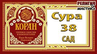 Коран - Сура 37 Сад - перевод В. Прохоровой - Аудиокнига