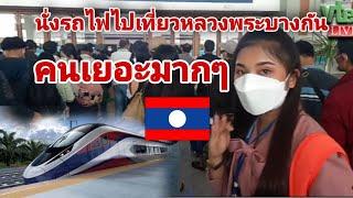 นั่งรถไฟไปเที่ยวหลวงพระบางกันไหม่|Let's take the train to Luang Prabang#ໄປທ່ຽວຫລວງພຣະບາງກັນເທາະ