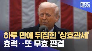 하루 만에 뒤집힌 '상호관세' 효력‥또 무효 판결 (2025.05.30/5시뉴스와경제/MBC)