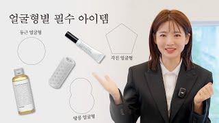 [차홍뷰티]얼굴형별 필수 아이템 | Essential Items for Different Face Shapes