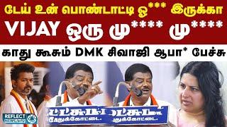 TVK Vijay-ஐ கடுமையாக விமர்சித்த DMK Sivaji Krishnamurthy | Thalapathy Vijay | DMK