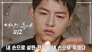 [Eng] [십분요약] [태양의 후예 Ep.12] 인질 구출 작전️ 누군가는 죽어야 끝이 난다.. [신기누설xKBS] l KBS방송