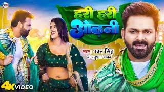 #VIDEO | हरी हरी ओढ़नी  |  #Pawan Singh Hari Hari Odhani  New Bhojpuri Hit Song 2022