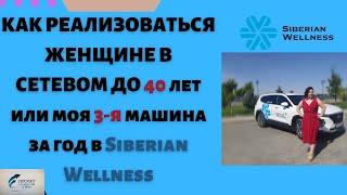 Как РЕАЛИЗОВАТЬСЯ женщине  до 40 лет. Моя 3-я машина  от Siberian Wellness ( Сибирское здоровье)