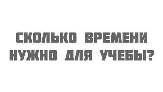 Сколько времени нужно для учёбы?