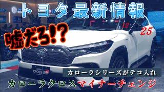 【速報】トヨタ最新情報　2024年12月25日更新　カローラシリーズでテコ入れ　カローラクロスマイナーチェンジ確定？