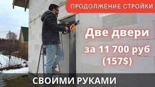 Поставил железную и пластиковую дверь в дом из газобетона. Отделка за 10к 2ч