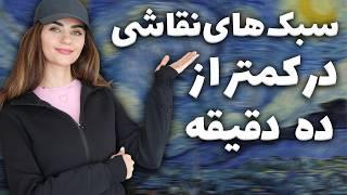 معرفی سبک های نقاشی پرطرفدار | خلاصه و به زبان ساده