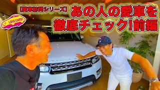 【愛車訪問シリーズ】あの人の愛車を徹底チェック!? @eCarLife さん前編！　LOVECARS!TV! 河口まなぶが隅々まで見せますw