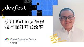 使用 Kotlin 元编程技术提升开发效率 - 霍丙乾