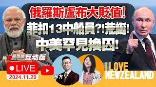 卢布崩了！俄央行紧急出手暂停购买外币！普京正告美、德！|国防部记者会回应来了！|南部战区黄岩岛战备警巡！菲扣押13名中国船员！恐华症犯了！|马斯克喷欧盟：不民主！川普内阁！频遭恐吓！ #我爱纽西兰