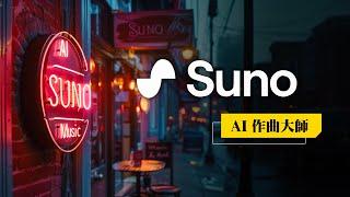 Suno AI 作曲全球爆紅！幾個月前還覺得 AI 作曲是個笑話，現在覺得 AI 要霸榜熱曲也不是不可能了 ~