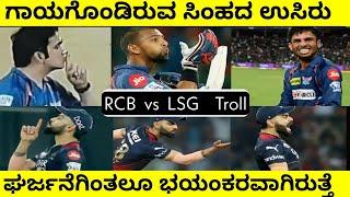 RCB vs LSG  Troll | Virat Kohli | Gautam Gambhir | Avesh Khan | TROLL KA 36