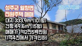 매물#245)성주군 월항면 전원주택 매매 대지 333.9m²(101평) 건평 49.6m²(15평) 매매가 1억2천5백만원 (1억4천에서 가격인하) _성주촌집매매.성주땅매매