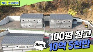 [경기광주 창고매매] 매매가 10억 5천만원, 토지 470평, 건물 100평, 단독마당 보유, 경기광주창고매매