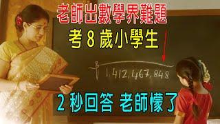 老師出數學界難題，想難住8歲小學生，怎料她2秒回答，老師懞了