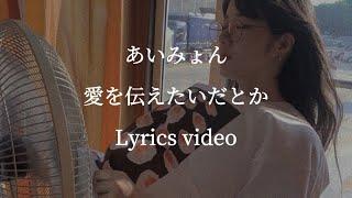 【歌詞】あいみょん／愛を伝えたいだとか【フル】